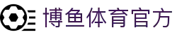 博鱼·(boyu)体育官方网站-BOYUSPORTS